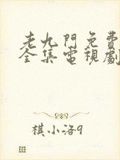 老九门免费观看全集电视剧剧情