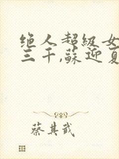 绝人超级女婿韩三千,苏迎夏全文免费阅读
