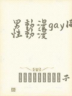 男动漫gay同性动漫