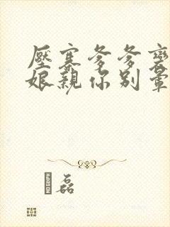压寨爹爹变王爷娘亲你别晕99集