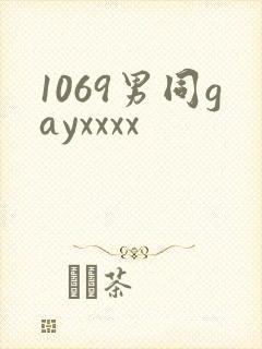 1069男同gayxxxx