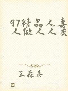97精品人妻人人做人人爽封面