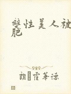 双性美人被老丑肥