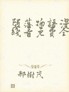 堕落物语漫画在线看免费全集