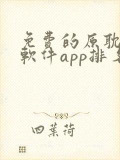 免费的原耽漫画软件app排名封面