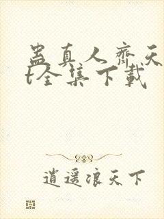 蛊真人齐天txt全集下载
