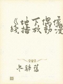 《地下偶像》在线播放动漫双男主