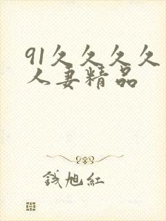 91久久久久久人妻精品