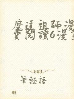 魔道祖师漫画免费阅读6漫画