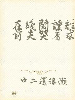 在线阅读离婚后前夫哭着求复婚