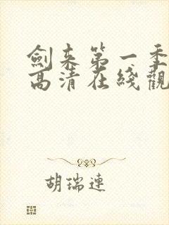 剑来第一季动漫高清在线观看封面