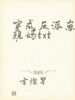 穿成反派崽崽的亲妈txt