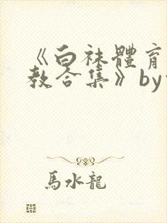 《白袜体育生调教合集》by白袜黑皮体