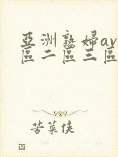亚洲熟妇av一区二区三区色堂