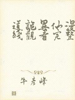道诡异仙漫画在线观看完整版免费