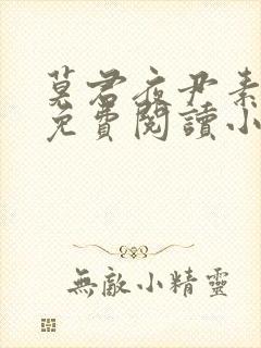 莫君夜尹素o的免费阅读小说封面