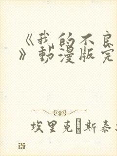 《我的不良义姐》动漫版完整在线观