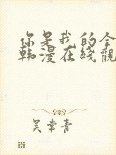 你是我的全世界韩漫在线观看