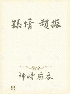 孙倩 赵振