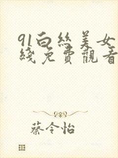 91白丝美女在线免费观看