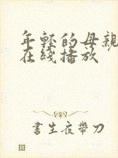 年轻的母亲12在线播放