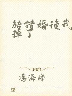 结错婚后我离不掉了