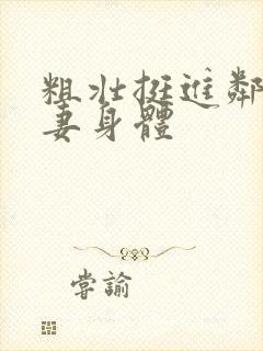 粗壮挺进邻居人妻身体