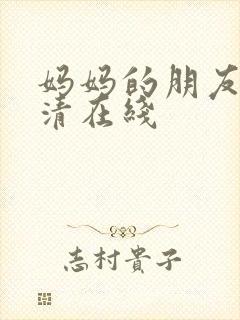 妈妈的朋友3高清在线