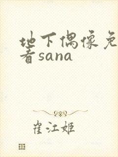 地下偶像免费观看sana
