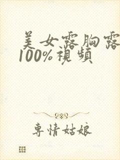 美女露胸露奶头100%视频