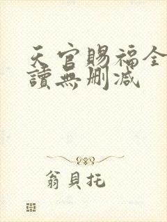 天官赐福全文阅读无删减