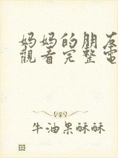 妈妈的朋友在线观看完整电视剧免费