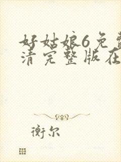 好姑娘6免费高清完整版在线观看中文