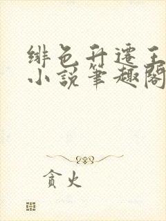 绯色升迁王梓明小说笔趣阁封面