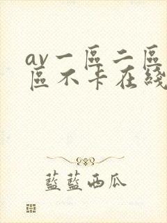 av一区二区三区不卡在线