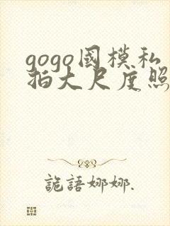 gogo国模私拍大尺度照
