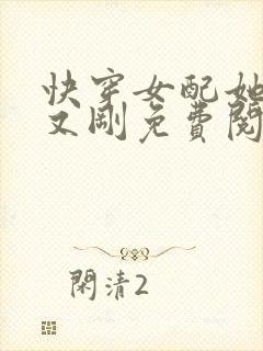 快穿女配她又抠又刚免费阅读