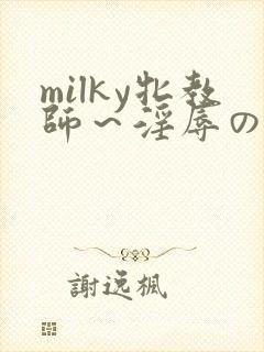milky牝教师~淫辱の教室3