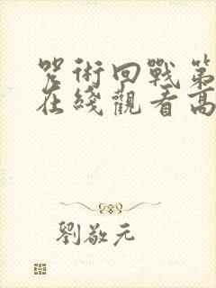 咒术回战第一季在线观看高清