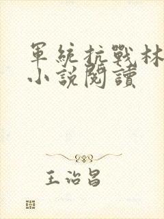 军统抗战林致远小说阅读