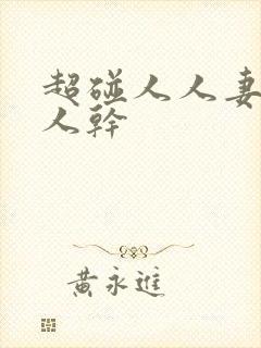 超碰人人妻,人人干