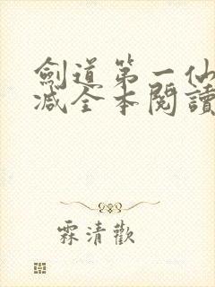 剑道第一仙无删减全本阅读
