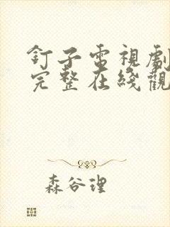 钉子电视剧高清完整在线观看
