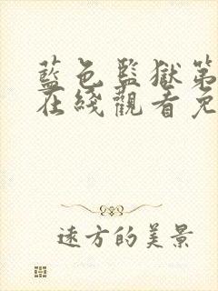 蓝色监狱第二季在线观看免费高清
