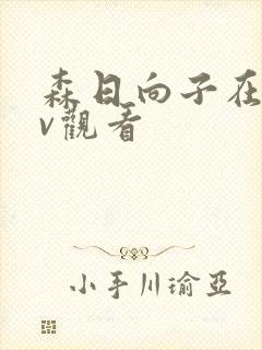 森日向子在线av观看