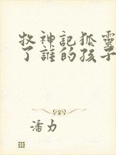牧神记狐灵儿生了谁的孩子