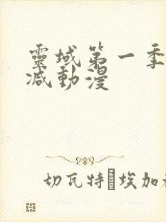 灵域第一季无删减动漫