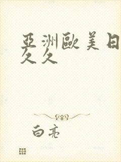 亚洲欧美日韩 久久
