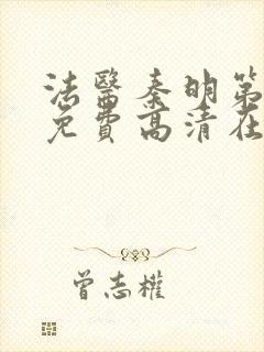 法医秦明第二季免费高清在线播放