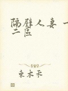隔壁人妻 一区二区